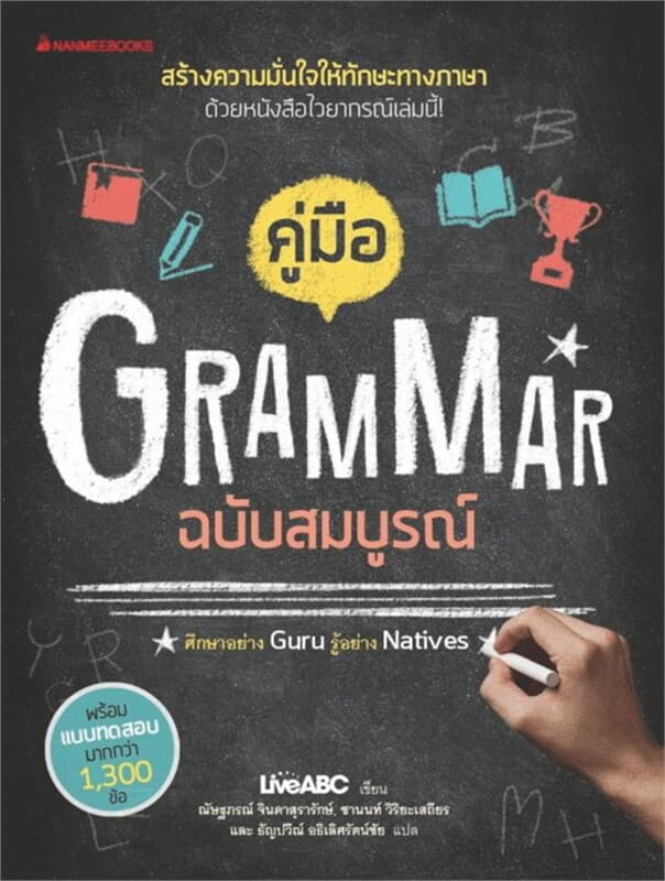 ปกหนังสือ คู่มือ Grammar ฉบับสมบูรณ์