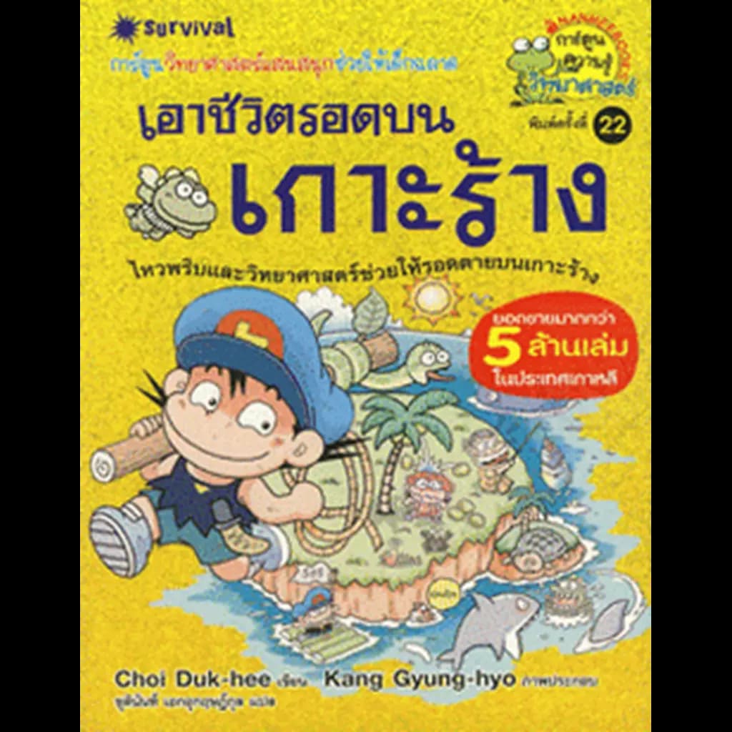 ปกหนังสือ เอาชีวิตรอดบนเกาะร้าง : ชุดการ์ตูนวิทย์ 1 (ฉบับการ์ตูน)