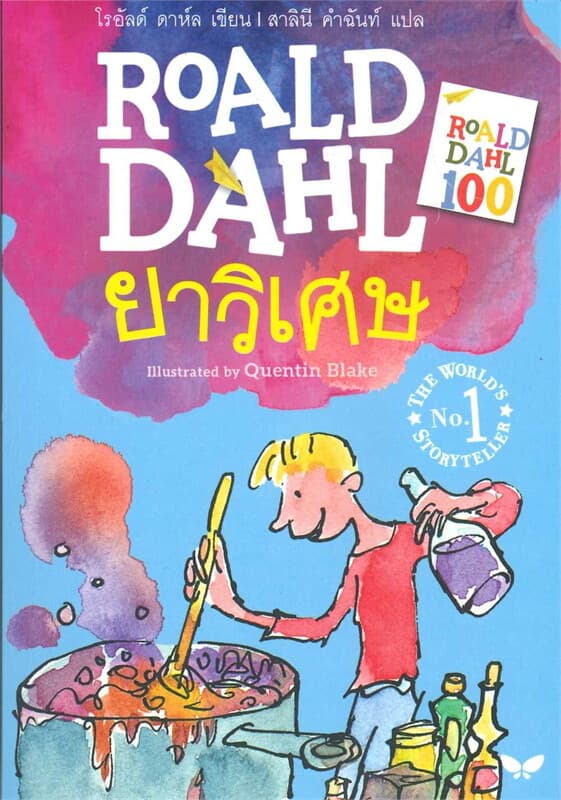 ปกหนังสือ ยาวิเศษ (George's Marvellous Medicine)