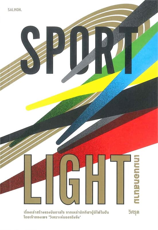 ปกหนังสือ SPORTLIGHT เกมนอกสนาม