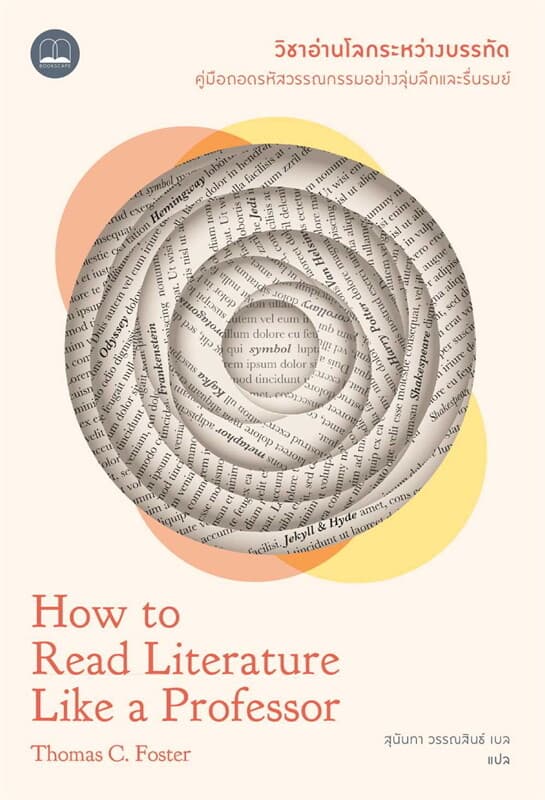 ปกหนังสือ วิชาอ่านโลกระหว่างบรรทัด : How to Read
