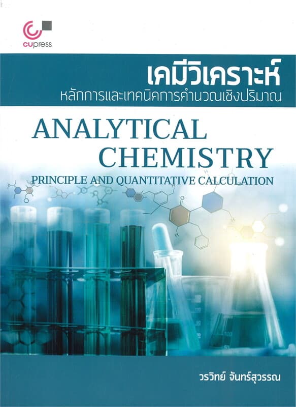 ปกหนังสือ เคมีวิเคราะห์ หลักการและเทคนิคการคำนวณเชิงปริมาณ
