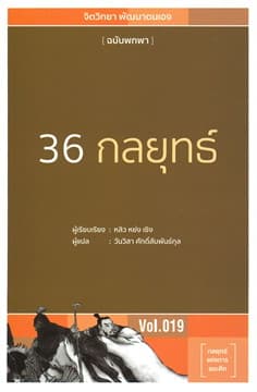 ปกหนังสือ 36 กลยุทธ์