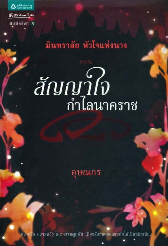 ปกหนังสือ มินทราลัย หัวใจแห่งนาง ตอนสัญญาใจ กำไลนาคราช