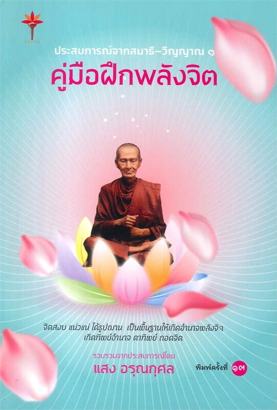 ปกหนังสือ ประสบการณ์จากสมาธิ-วิญญาณ ๑ คู่มือฝึกพลังจิต
