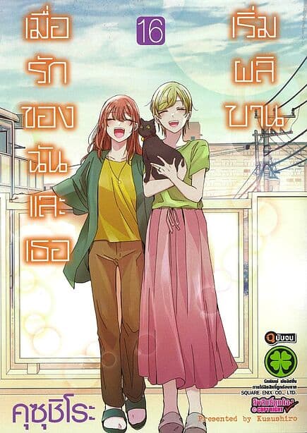 ปกหนังสือ เมื่อรักของฉันและเธอเริ่มผลิบาน เล่ม 16 (จบ)