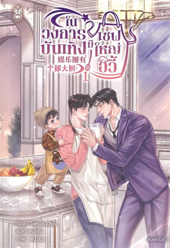 ปกหนังสือ ในวงการบังเทิงมีเชฟใหญ่อวี้ เล่ม 1