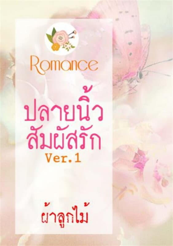 ปกหนังสือ ปลายนิ้วสัมผัสรัก Ver. 1