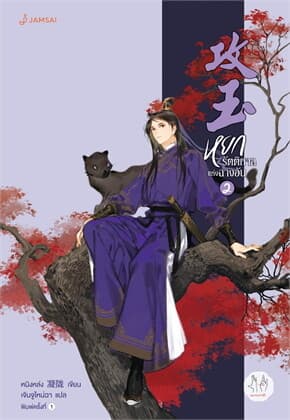 ปกหนังสือ หยกรัตติกาลแห่งฉางอัน 2