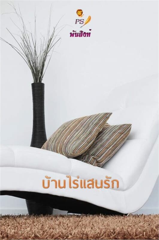 ปกหนังสือ บ้านไร่แสนรัก