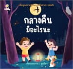 ปกหนังสือ กลางคืนมีอะไรนะ