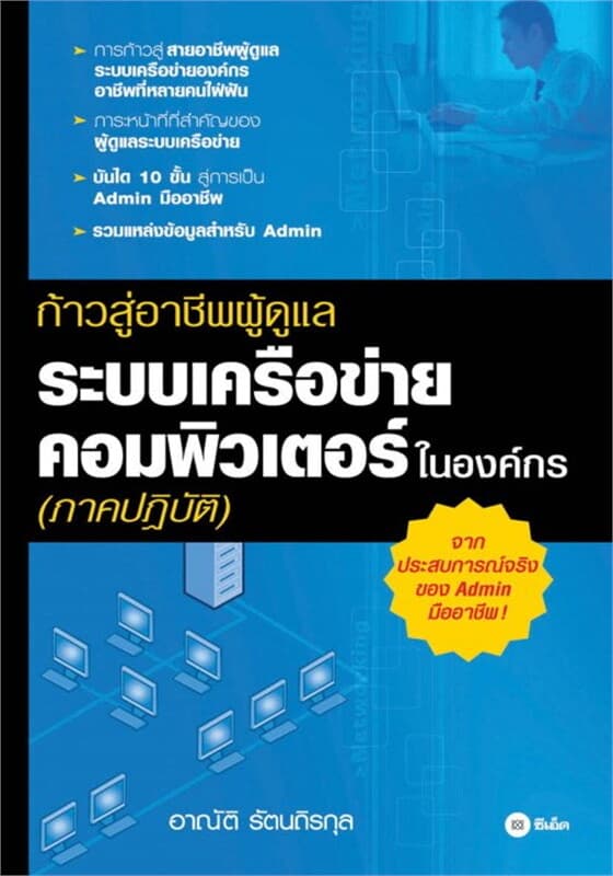 ปกหนังสือ ก้าวสู่อาชีพผู้ดูแล ระบบเครือข่ายคอมพิวเตอร์ ในองค์กร