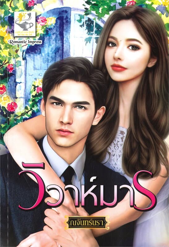 ปกหนังสือ วิวาห์มาร