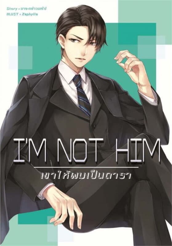 ปกหนังสือ I'm Not Him เขาให้ผมเป็นดารา