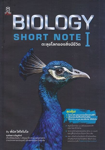 ปกหนังสือ Biology Short Note I ตะลุยโลกของสิ่งมีชีวิต