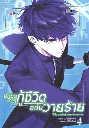 ปกหนังสือ ปฏิบัติการกู้ชีวิตฉบับวายร้าย เล่ม 4