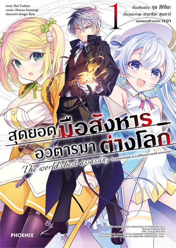 ปกหนังสือ สุดยอดมือสังหาร อวตารมาต่างโลก เล่ม 1 (การ์ตูน)