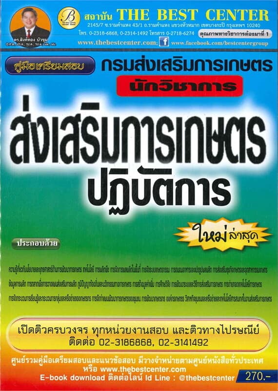 ปกหนังสือ คู่มือสอบนักวิชาการส่งเสริมการเกษตร กรมส่งเสริมการเกษตร ปฏิบัติการ