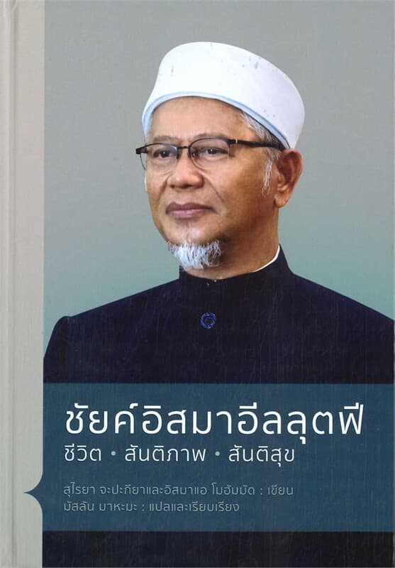 ปกหนังสือ ชัยค์อิสมาอีลลุตฟี ชีวิต สันติภาพ สันติสุข (ปข)