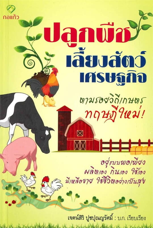 ปกหนังสือ ปลูกพืชเลี้ยงสัตว์เศรษฐกิจ ตามรอยวิถีเกษตรทฤษฎีใหม่!