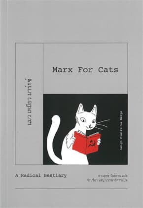 ปกหนังสือ แมว เหมียว มาร์กซ์ สารานุกรมสัตว์ ฉ.นักปฏิวัติ