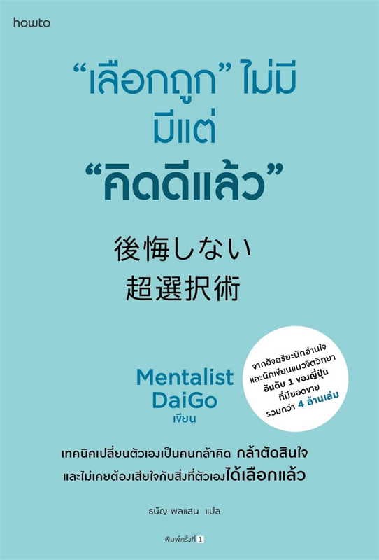 ปกหนังสือ เลือกถูก ไม่มี มีแต่ คิดดีแล้ว