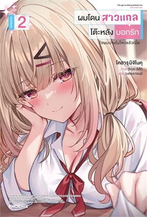 ปกหนังสือ ผมโดนสาวแกลโต๊ะหลังบอกรัก เล่ม 2 (LN)