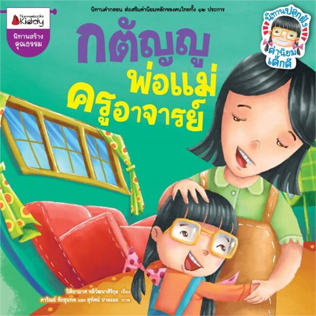 ปกหนังสือ กตัญญู พ่อแม่ ครูอาจารย์ ใฝ่เรียน เพียร