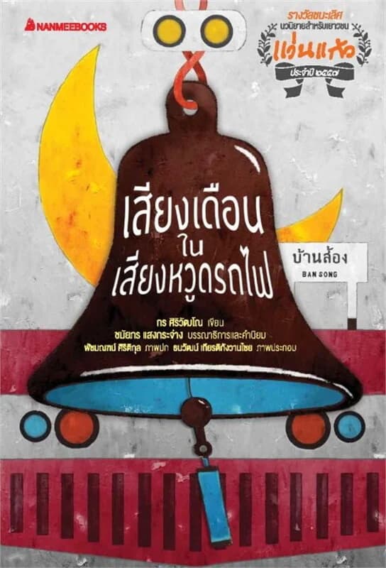 ปกหนังสือ เสียงเดือนในเสียงหวูดรถไฟ
