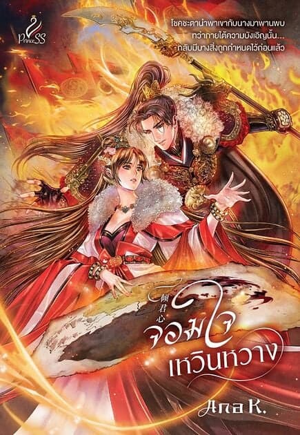 ปกหนังสือ จอมใจเหวินหวาง