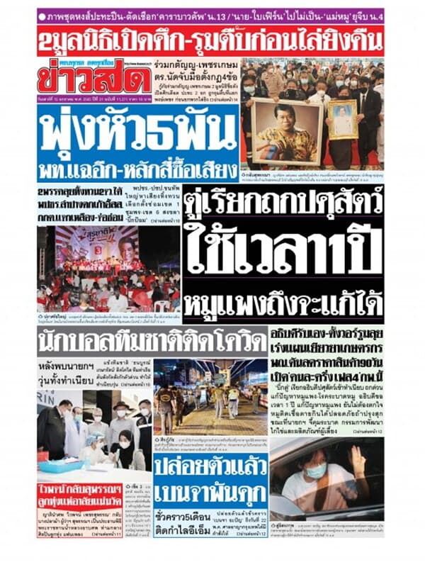 ปกหนังสือ หนังสือพิมพ์ข่าวสด วันเสาร์ที่ 15 มกราคม พ.ศ. 2565
