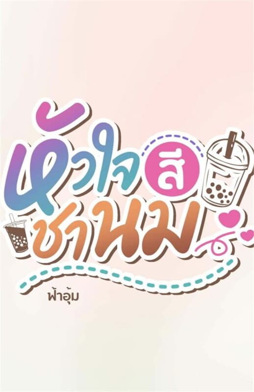 ปกหนังสือ หัวใจสีชานม