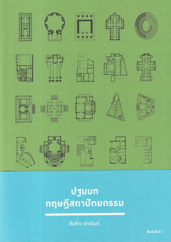 ปกหนังสือ ปฐมบท ทฤษฎีสถาปัตยกรรม พิมพ์ครั้งที่ 2