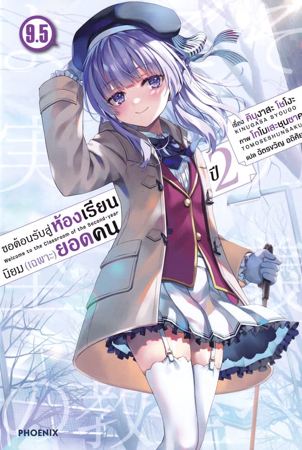 ปกหนังสือ ขอต้อนรับสู่ห้องเรียนนิยม (เฉพาะ) ยอดคน ปี 2 เล่ม 9.5