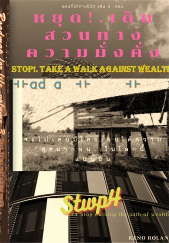ปกหนังสือ ลายแทงแผนที่นำทางชีวิต เล่ม 3 ตอน หยุด!...เดินสวนทางความมั่งคั่ง Step 4
