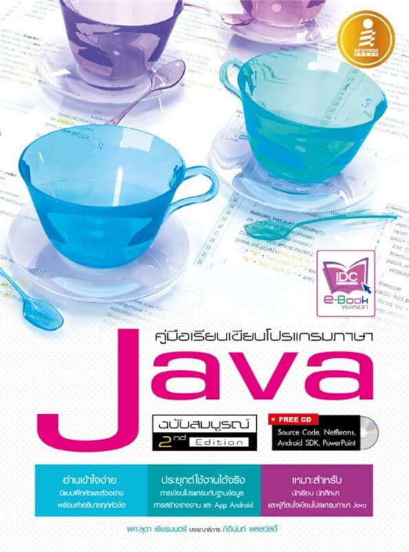 ปกหนังสือ คู่มือเรียนเขียนโปรแกรมภาษาJava ฉ.สมบูรณ