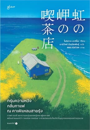 ปกหนังสือ กรุ่นความหวัง กลิ่นกาแฟ ณ คาเฟ่แหลมสายรุ้ง
