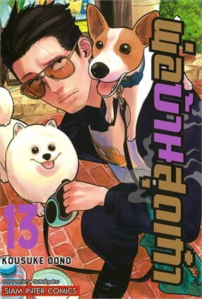 ปกหนังสือ พ่อบ้านสุดเก๋า เล่ม 13