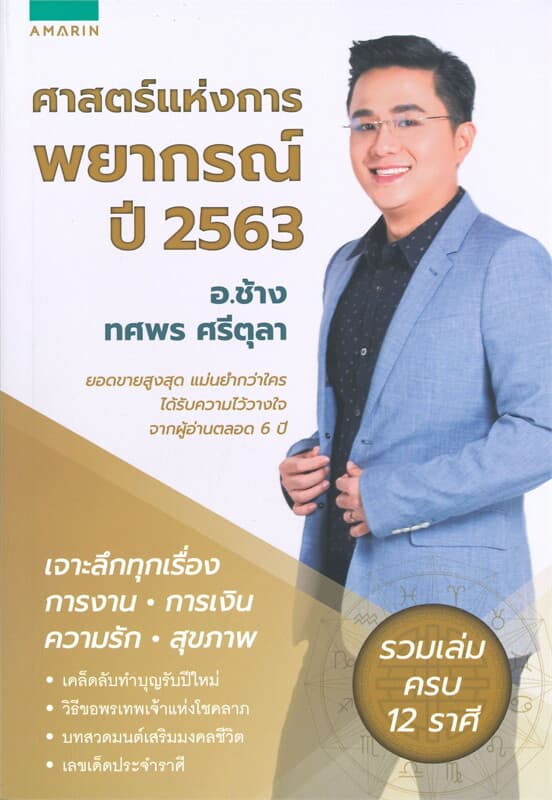 ปกหนังสือ ศาสตร์แห่งการพยากรณ์ ปี 2563