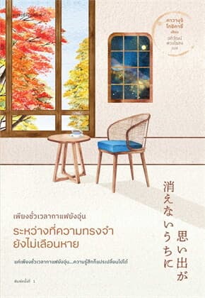 ปกหนังสือ เพียงชั่วเวลากาแฟยังอุ่น ระหว่างที่ความทรงจำยังไม่เลือนหาย