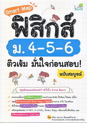 ปกหนังสือ Smart Map ฟิสิกส์ ม.4-5-6 ติวเข้ม มั่นใจก่อนสอบ! ฉบับสมบูรณ์