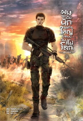 ปกหนังสือ ผมจะเป็นนักธุรกิจใหญ่ในระบบวันสิ้นโลก เล่ม 2