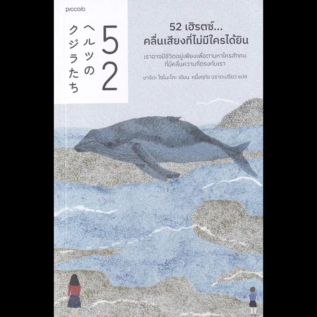 ปกหนังสือ 52 เฮิรตซ์...คลื่นเสียงที่ไม่มีใครได้ยิน