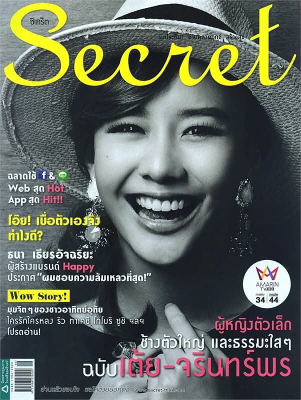 ปกหนังสือ Secret ฉ.148 (เต้ย-จรินทร์พร)