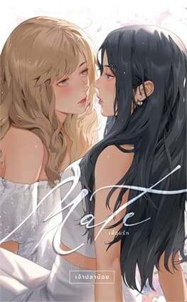 ปกหนังสือ MATE เพื่อนรัก