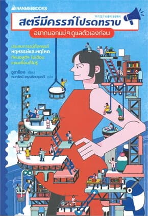 ปกหนังสือ สตรีมีครรภ์โปรดทราบ อยากบอกแม่ๆดูแลตัวเองก่อน