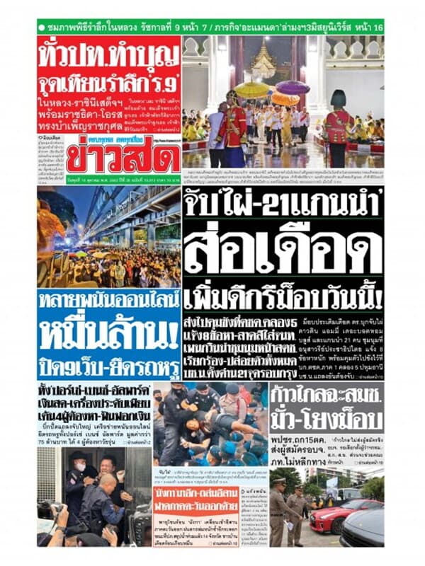 ปกหนังสือ หนังสือพิมพ์ข่าวสด วันพุธที่ 14 ตุลาคม พ.ศ. 2563