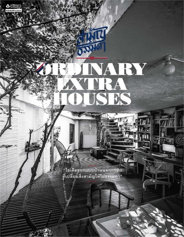 ปกหนังสือ Ordinary Extra Houses สิ่งสามัญที่ไม่ฯ