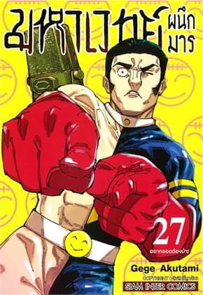 ปกหนังสือ มหาเวทย์ผนึกมาร เล่ม 27