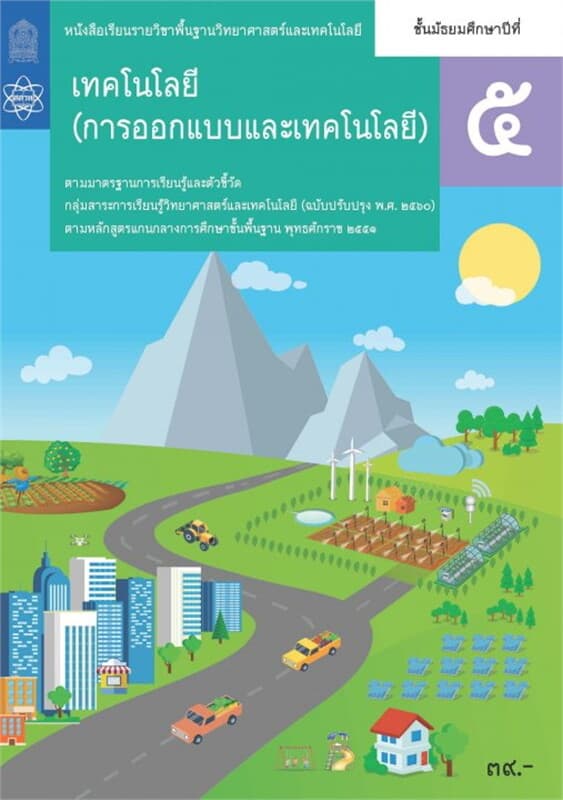 ปกหนังสือ หนังสือเรียนรายวิชาพื้นฐานวิทยาศาสตร์และเทคโนโลยี เทคโนโลยี (การออกแบบและเทคโนโลยี) ม.5